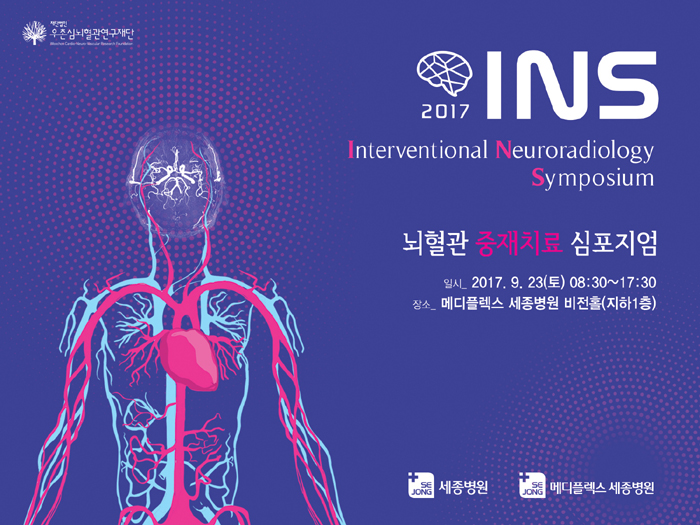 [사진] 2017 뇌혈관 중재치료 심포지엄 포스터.jpg