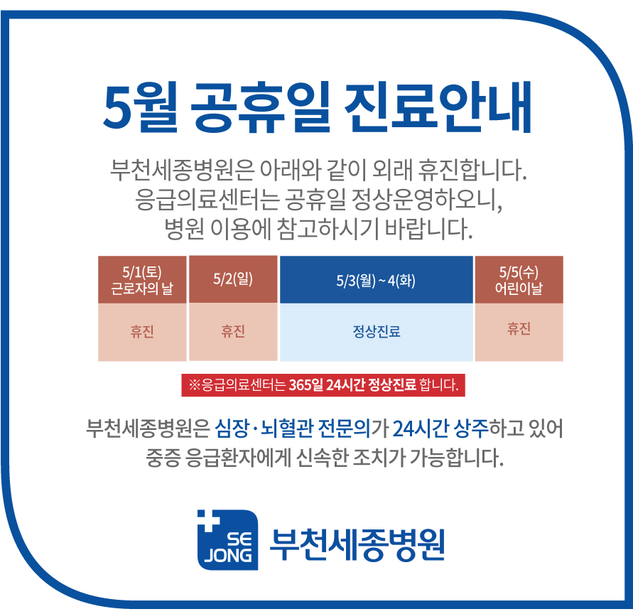 부천세종_5월휴진.jpg