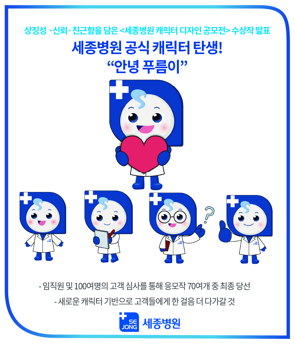세종병원,세종병원공식캐릭터_안녕푸름이_20211110-100.jpg