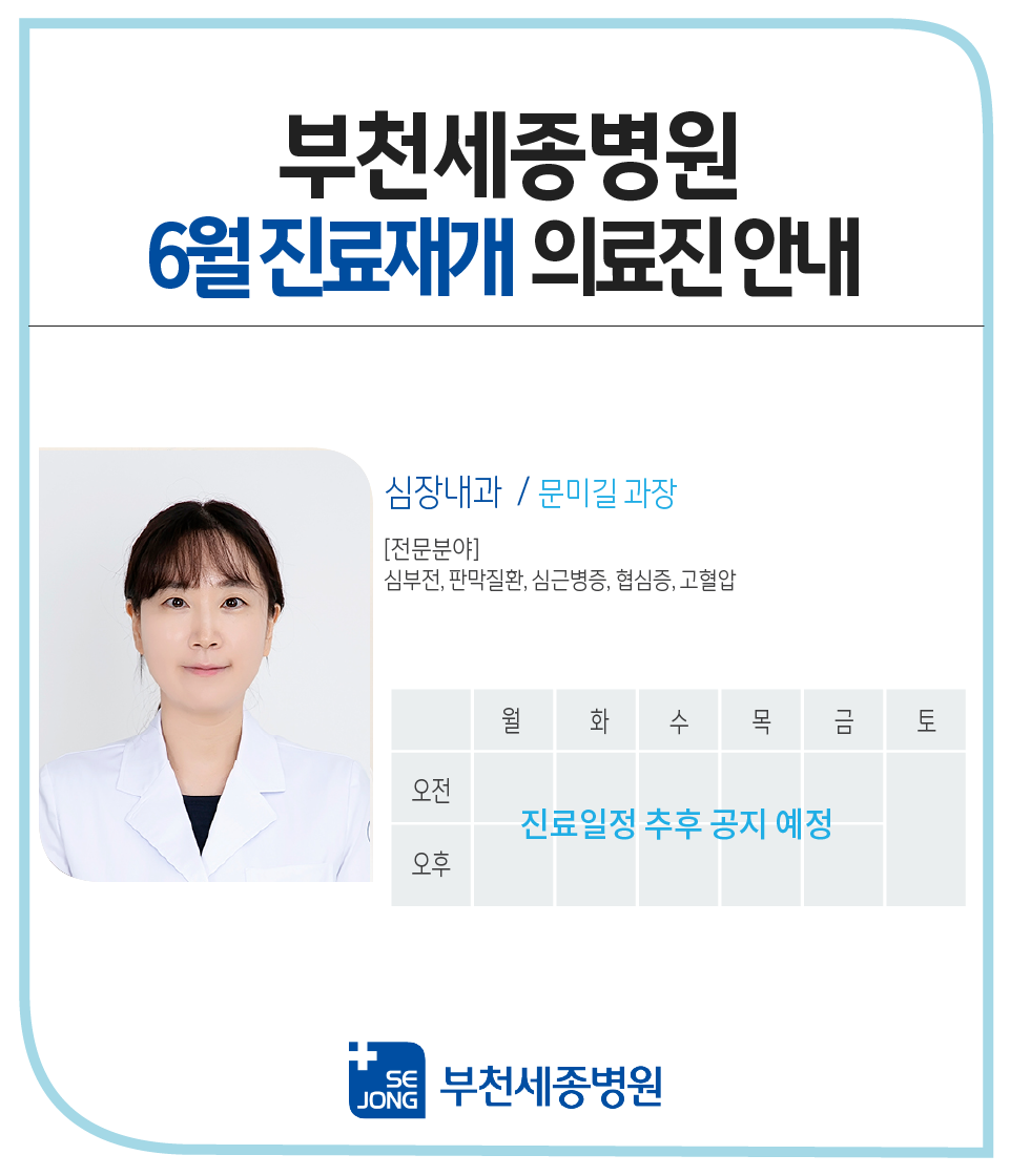 20230515_부천_심장내과 문미길과장 진료재개.png