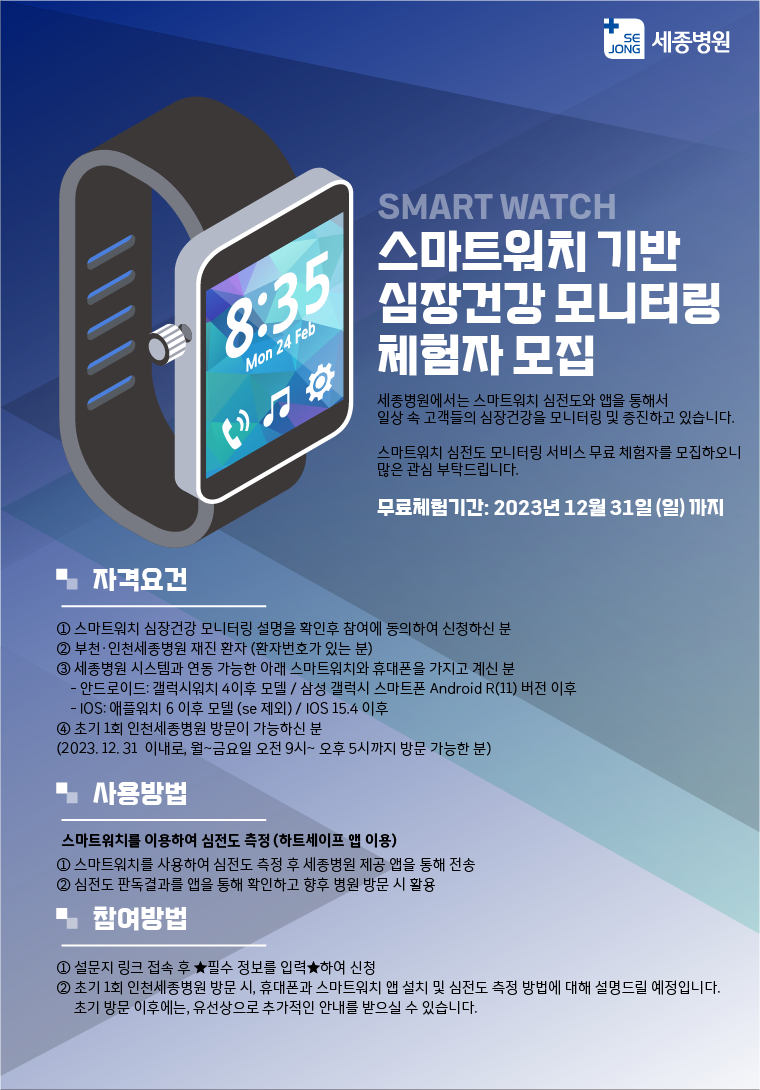 20230712_세종병원 스마트워치 모집.png