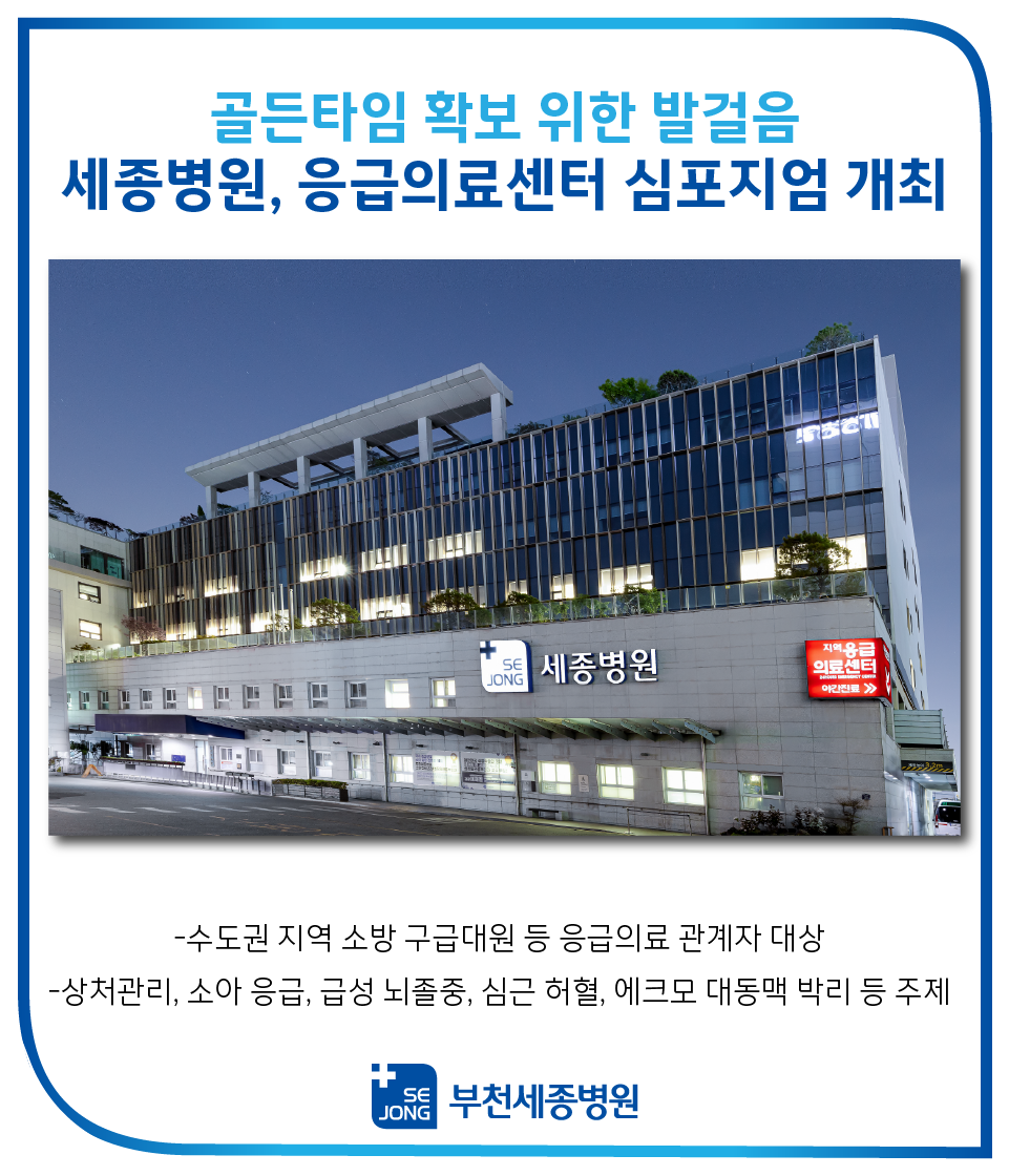 20231124_세종 응급의료센터 심포지움_부천.png