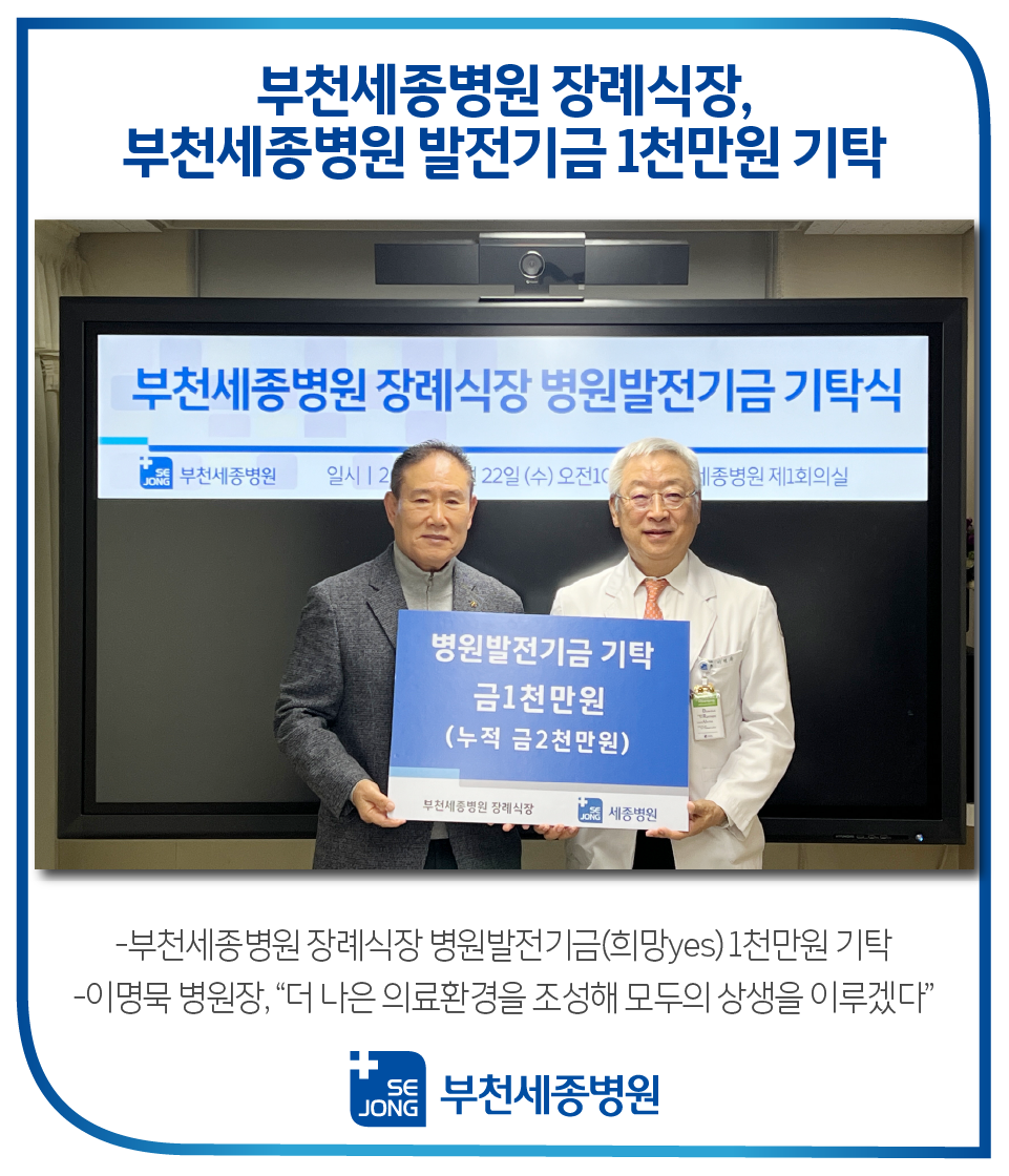 20231124_부천세종병원장례식장 기탁식.png