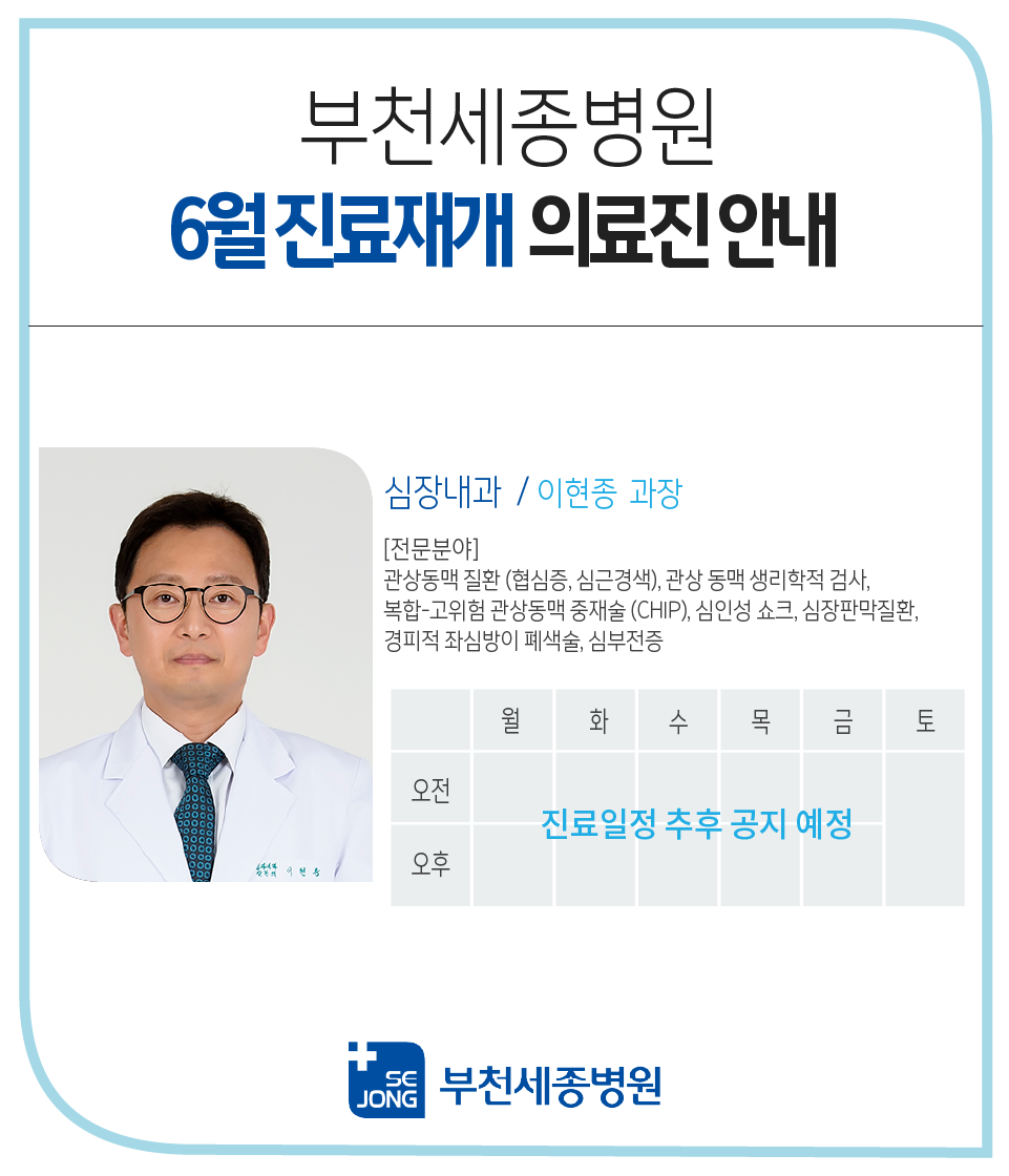 20240522_부천_심장내과 이현종 과장 진료재개.png