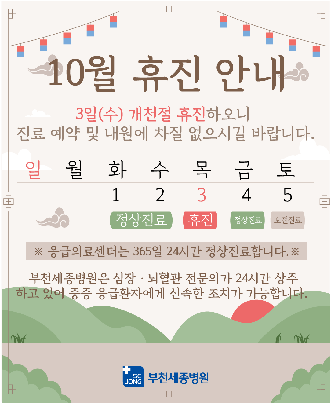 2024_개천절 휴진_부천.png