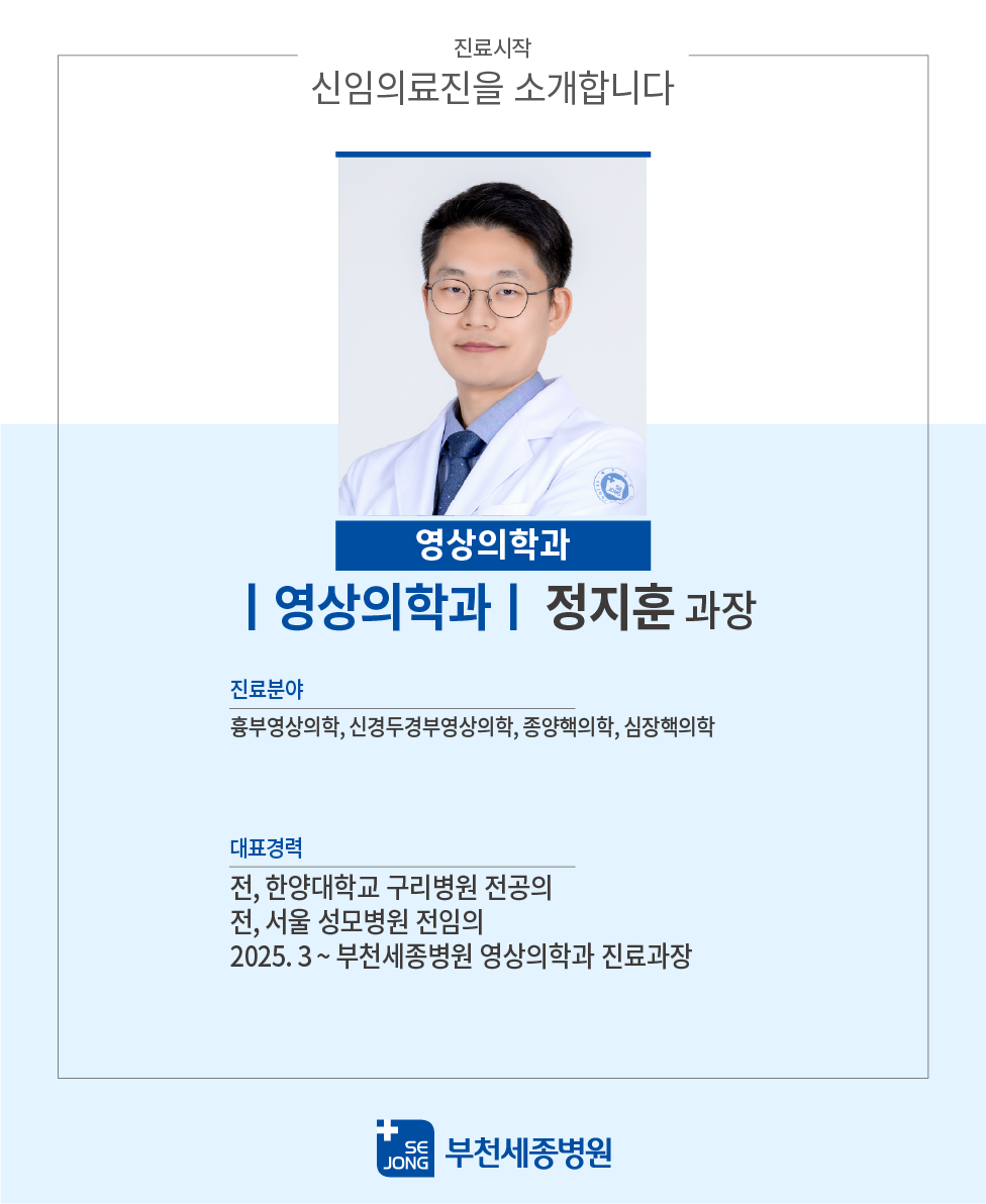 20250218_영상의학과_정지훈과장.png