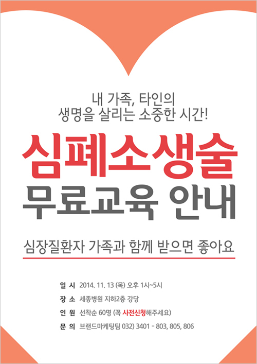 세종병원 심폐소생술무료교육_심장병003 사본.jpg