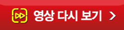 영상다시보기.jpg