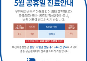 부천세종_5월휴진.jpg